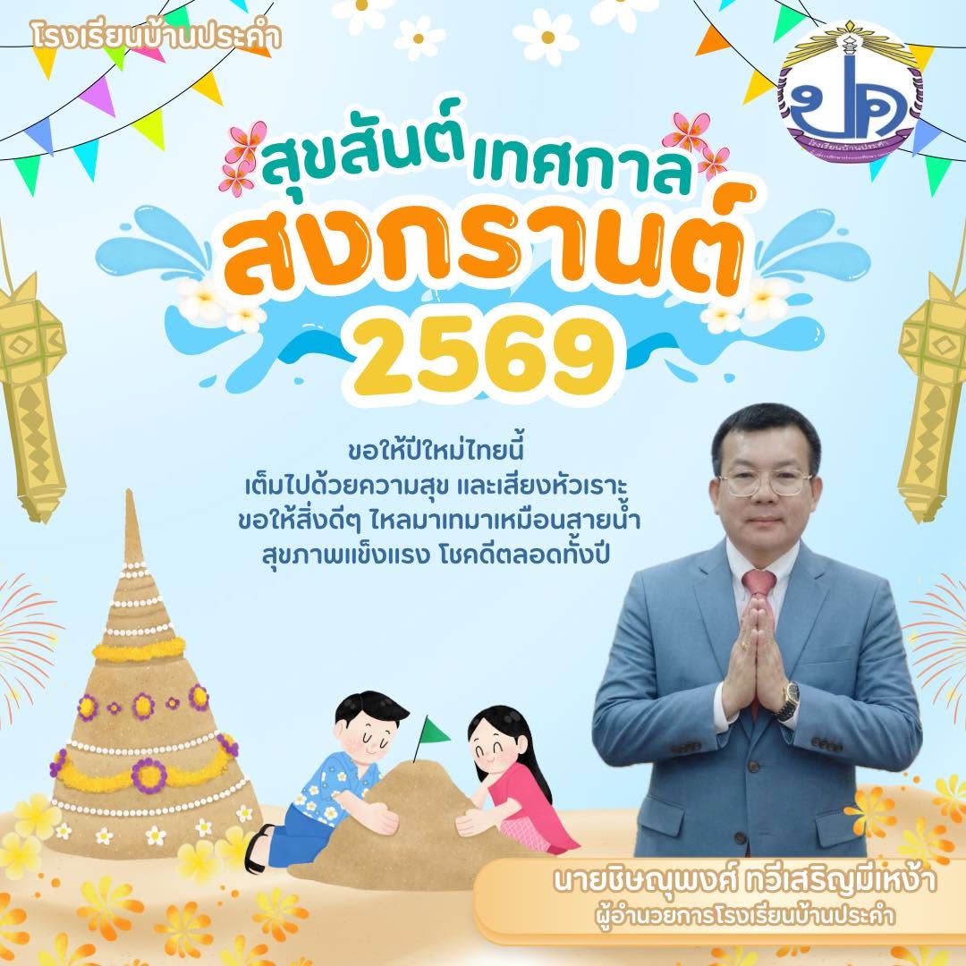 ขอให้ปีใหม่ไทยนี้นำพาความสุข
